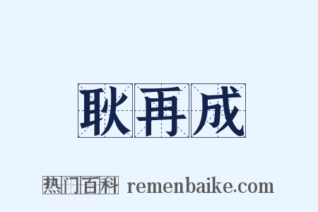 耿再成是什么意思的图片